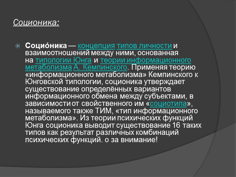 Соционика: Социо́ника — концепция типов личности и взаимоотношений между ними, основанная на типологии Юнга